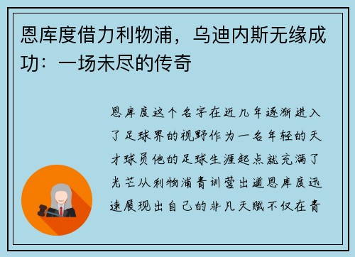 恩库度借力利物浦，乌迪内斯无缘成功：一场未尽的传奇