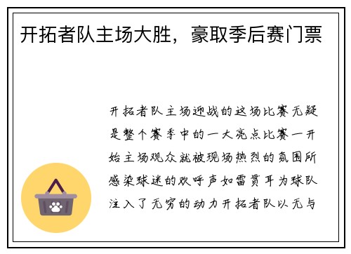 开拓者队主场大胜，豪取季后赛门票