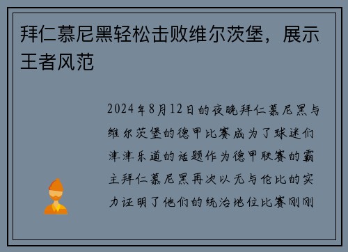 拜仁慕尼黑轻松击败维尔茨堡，展示王者风范