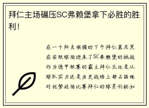 拜仁主场碾压SC弗赖堡拿下必胜的胜利！