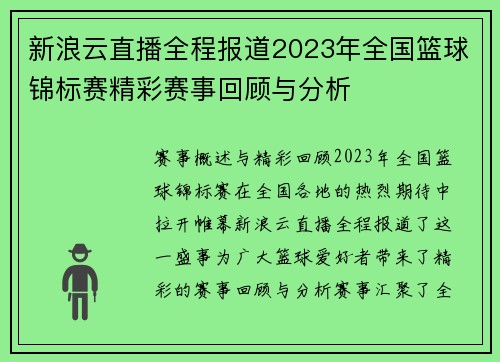 新浪云直播全程报道2023年全国篮球锦标赛精彩赛事回顾与分析