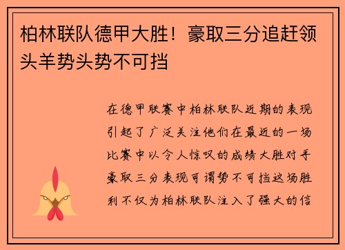 柏林联队德甲大胜！豪取三分追赶领头羊势头势不可挡