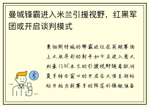 曼城锋霸进入米兰引援视野，红黑军团或开启谈判模式