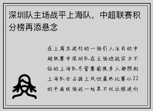 深圳队主场战平上海队，中超联赛积分榜再添悬念