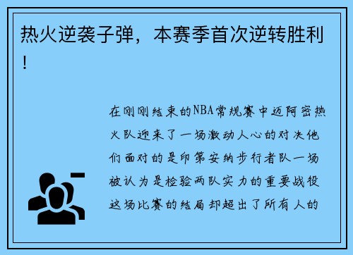 热火逆袭子弹，本赛季首次逆转胜利！