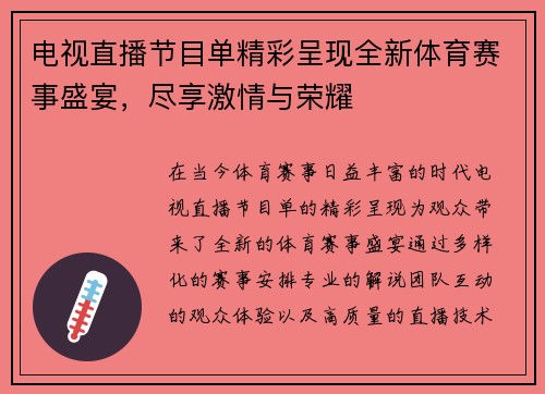 电视直播节目单精彩呈现全新体育赛事盛宴，尽享激情与荣耀