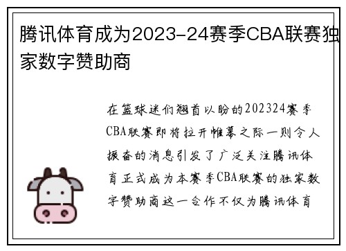 腾讯体育成为2023-24赛季CBA联赛独家数字赞助商