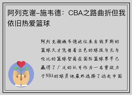 阿列克谢-施韦德：CBA之路曲折但我依旧热爱篮球