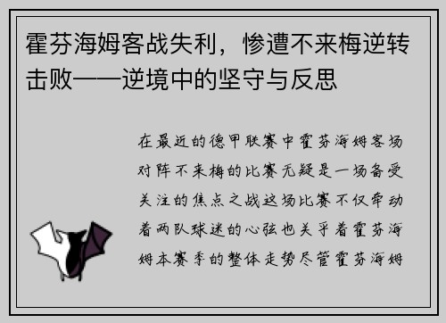 霍芬海姆客战失利，惨遭不来梅逆转击败——逆境中的坚守与反思