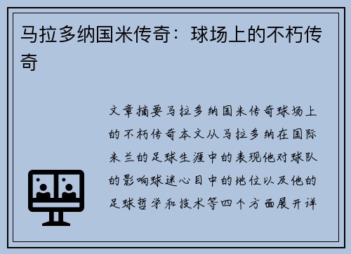 马拉多纳国米传奇：球场上的不朽传奇