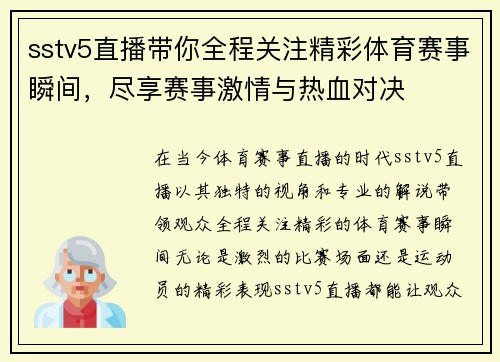sstv5直播带你全程关注精彩体育赛事瞬间，尽享赛事激情与热血对决