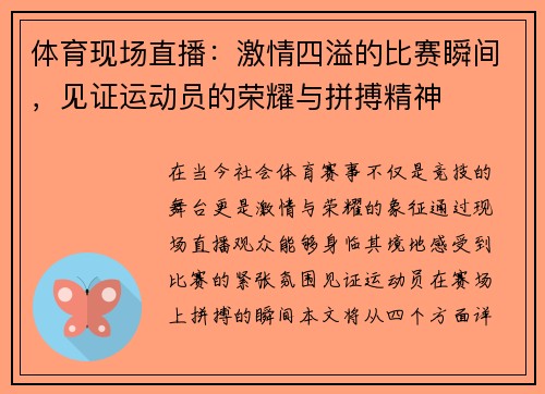 体育现场直播：激情四溢的比赛瞬间，见证运动员的荣耀与拼搏精神