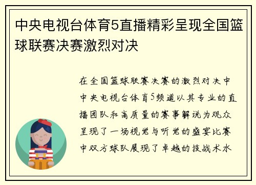 中央电视台体育5直播精彩呈现全国篮球联赛决赛激烈对决