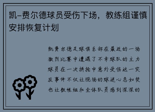 凯-费尔德球员受伤下场，教练组谨慎安排恢复计划