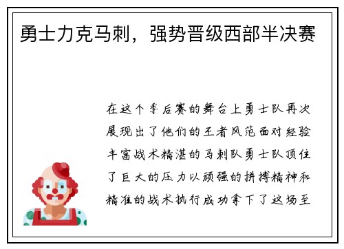 勇士力克马刺，强势晋级西部半决赛