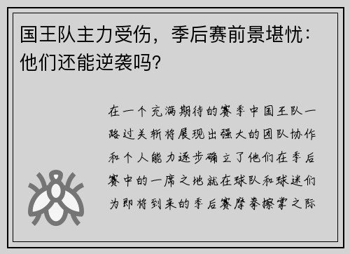 国王队主力受伤，季后赛前景堪忧：他们还能逆袭吗？