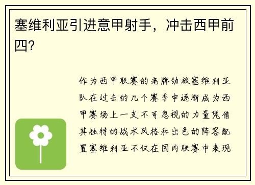塞维利亚引进意甲射手，冲击西甲前四？
