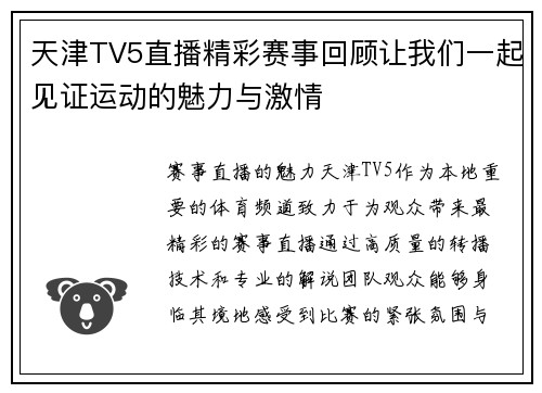天津TV5直播精彩赛事回顾让我们一起见证运动的魅力与激情