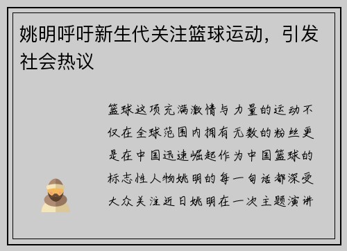 姚明呼吁新生代关注篮球运动，引发社会热议