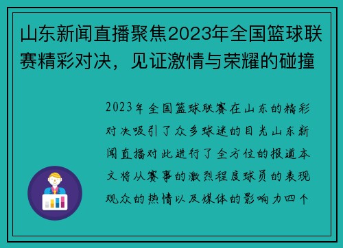 山东新闻直播聚焦2023年全国篮球联赛精彩对决，见证激情与荣耀的碰撞