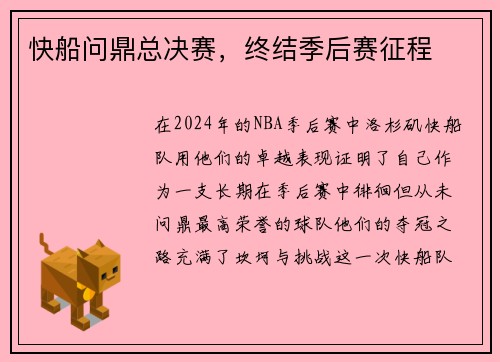 快船问鼎总决赛，终结季后赛征程
