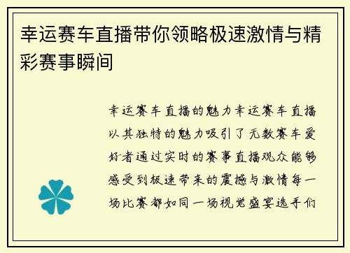 幸运赛车直播带你领略极速激情与精彩赛事瞬间