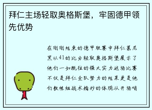 拜仁主场轻取奥格斯堡，牢固德甲领先优势