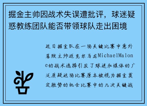 掘金主帅因战术失误遭批评，球迷疑惑教练团队能否带领球队走出困境