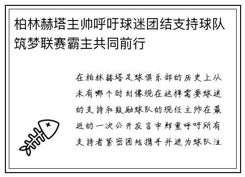 柏林赫塔主帅呼吁球迷团结支持球队筑梦联赛霸主共同前行