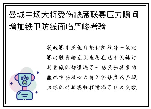曼城中场大将受伤缺席联赛压力瞬间增加铁卫防线面临严峻考验
