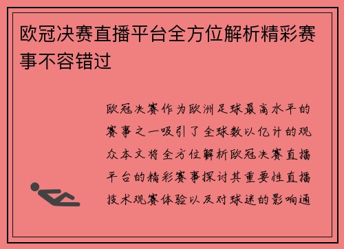 欧冠决赛直播平台全方位解析精彩赛事不容错过