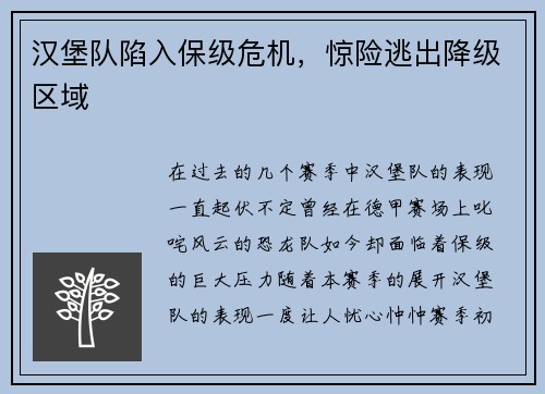汉堡队陷入保级危机，惊险逃出降级区域