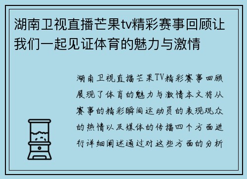 湖南卫视直播芒果tv精彩赛事回顾让我们一起见证体育的魅力与激情