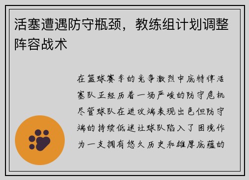 活塞遭遇防守瓶颈，教练组计划调整阵容战术