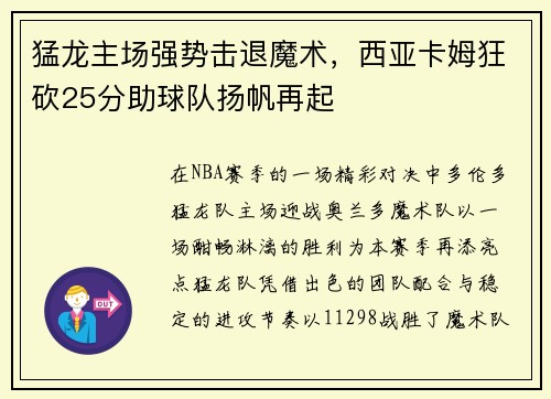 猛龙主场强势击退魔术，西亚卡姆狂砍25分助球队扬帆再起