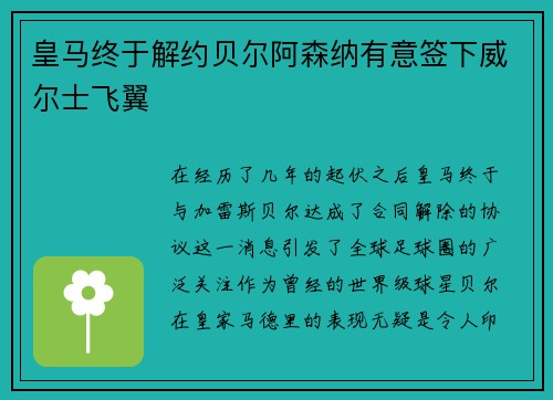 皇马终于解约贝尔阿森纳有意签下威尔士飞翼