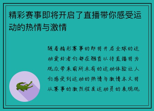 精彩赛事即将开启了直播带你感受运动的热情与激情