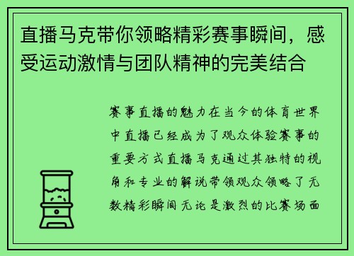 直播马克带你领略精彩赛事瞬间，感受运动激情与团队精神的完美结合