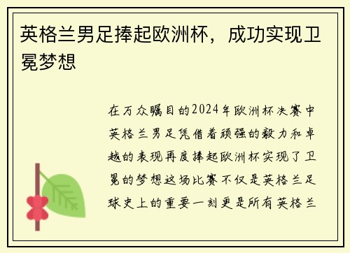 英格兰男足捧起欧洲杯，成功实现卫冕梦想