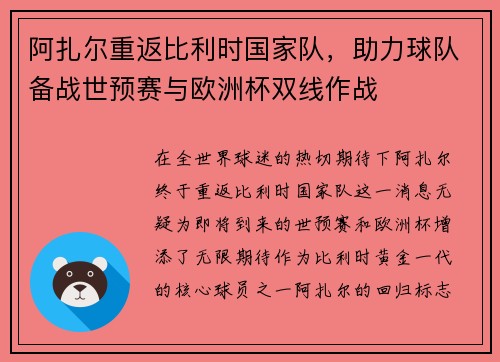 阿扎尔重返比利时国家队，助力球队备战世预赛与欧洲杯双线作战