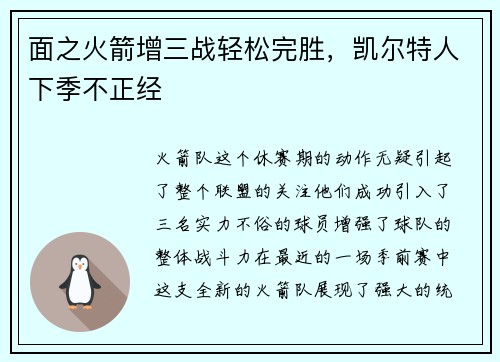 面之火箭增三战轻松完胜，凯尔特人下季不正经