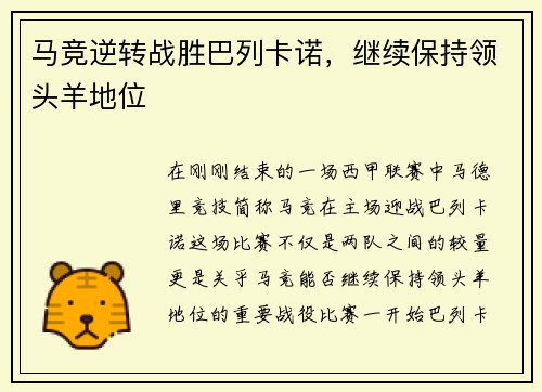 马竞逆转战胜巴列卡诺，继续保持领头羊地位