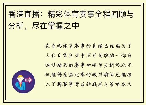 香港直播：精彩体育赛事全程回顾与分析，尽在掌握之中